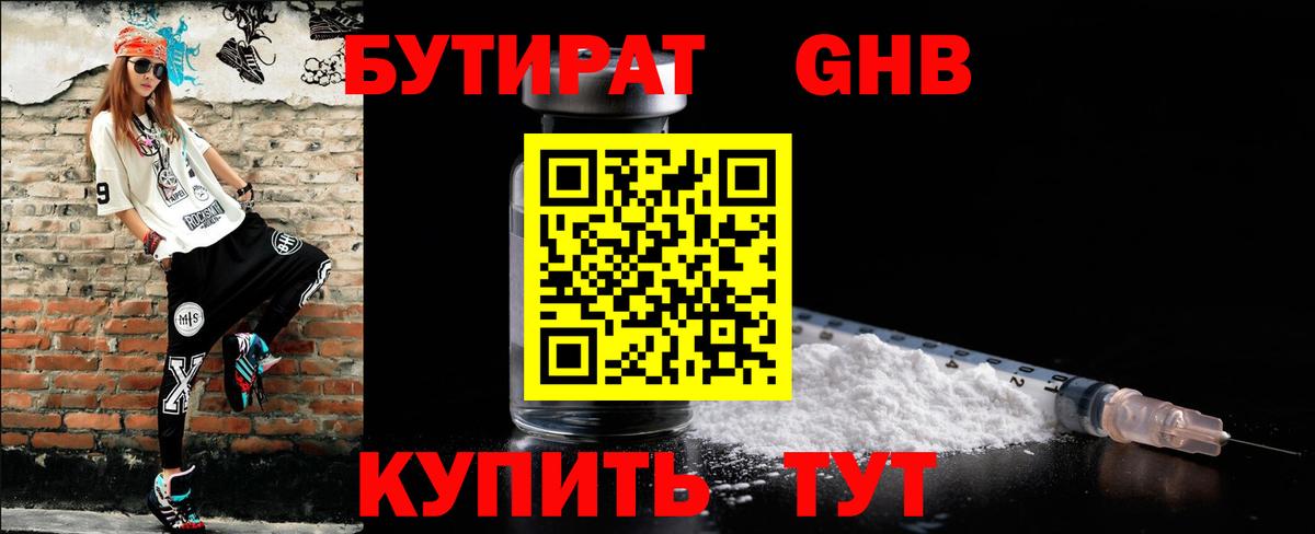 Татарск  Бутират  Вход с VPN  БУТИРАТ GHB 